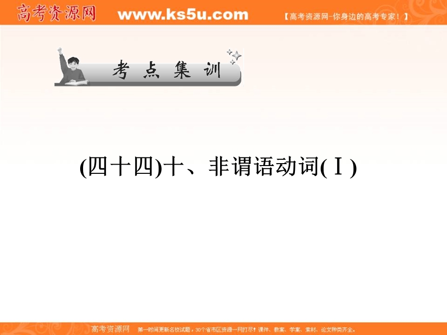 2017届高三英语一轮总复习（译林牛津版）课件：考点集训_十、非谓语动词（Ⅰ） .ppt_第1页