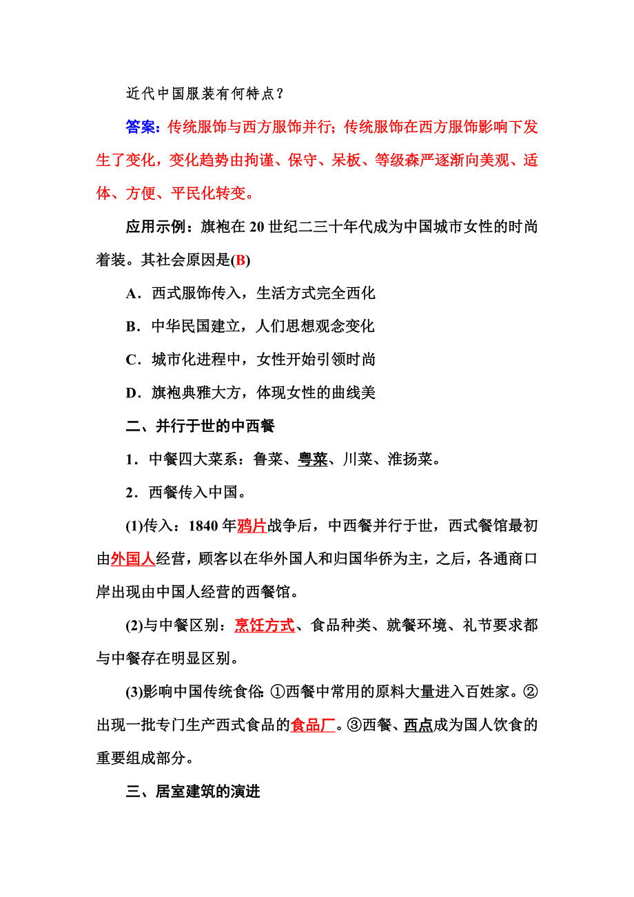 2015-2016学年高一历史人民版必修2同步辅导与检测：一 物质生活和社会习俗的变迁 WORD版含答案.docx_第2页