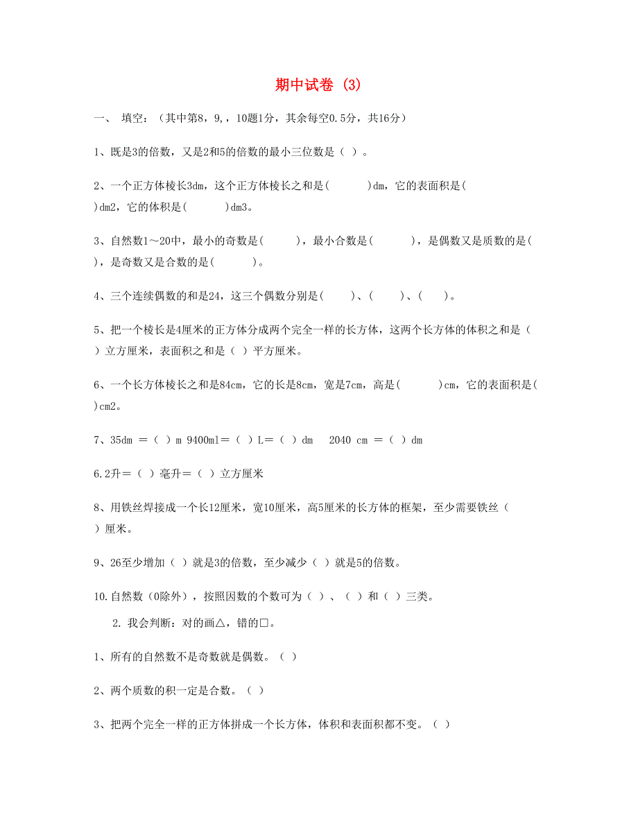 五年级数学下学期期中试题 (3) 新人教版.doc_第1页