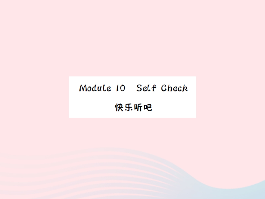 2022三年级英语上册 Module 10 Self Check（快乐听吧、智慧闯关）习题课件 外研版（三起）.ppt_第1页