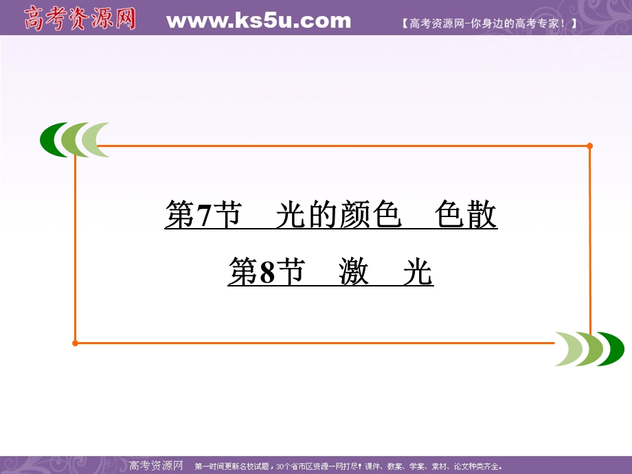 2019-2020学年人教版高中物理选修3-4学练测课件：第13章 光 第8节 .ppt_第2页