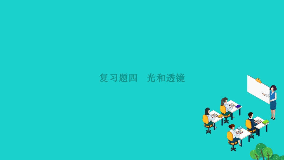 2022九年级物理全册 期末复习题四 光和透镜作业课件（新版）新人教版.ppt_第1页