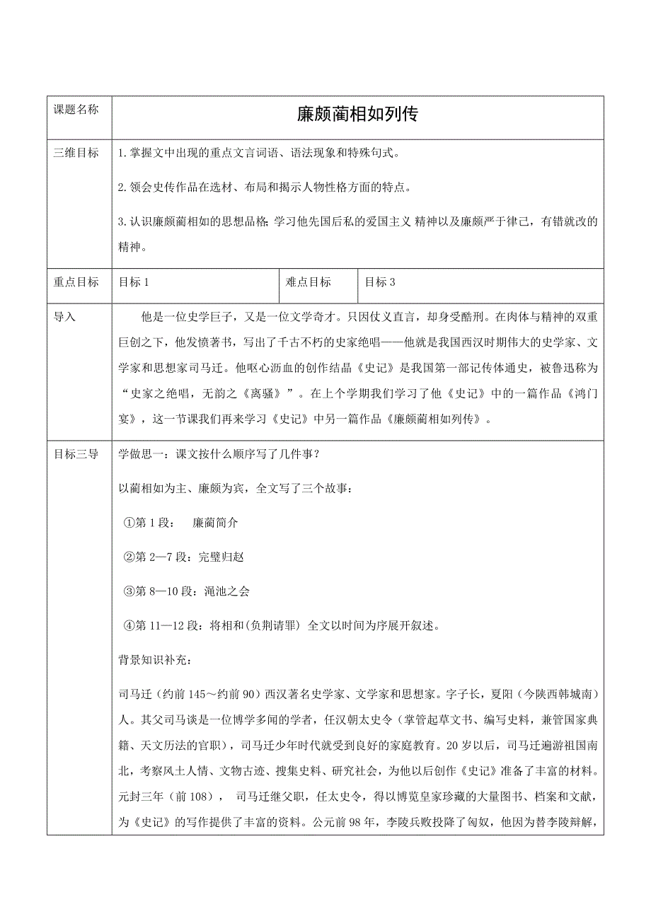 2018版高中语文人教版必修四教学设计：第四单元 第11课 廉颇蔺相如列传 .docx_第1页