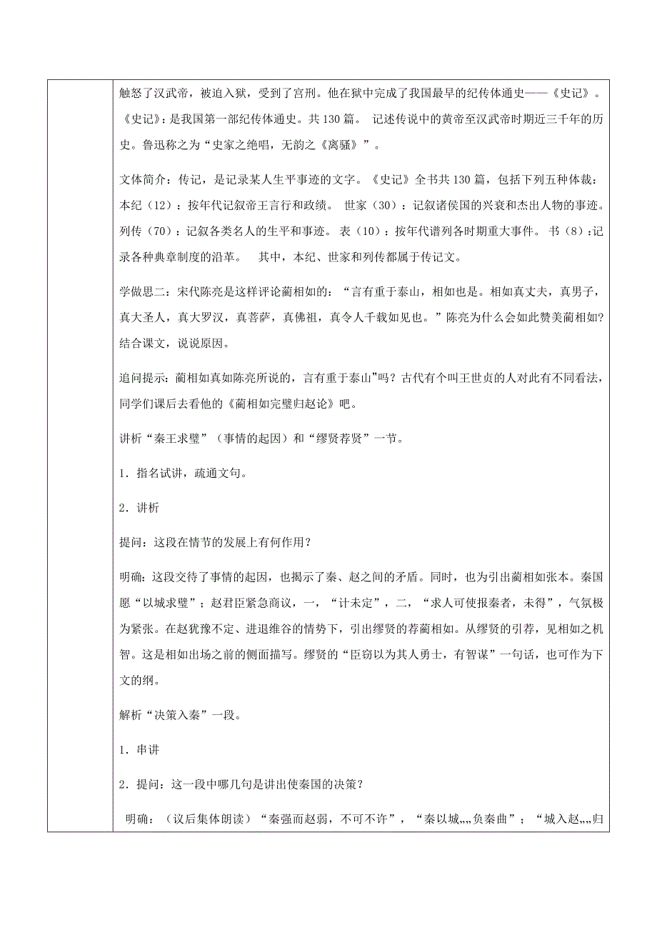 2018版高中语文人教版必修四教学设计：第四单元 第11课 廉颇蔺相如列传 .docx_第2页