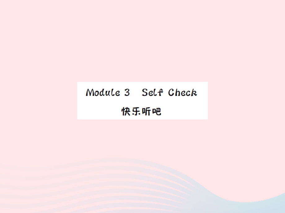 2022三年级英语上册 Module 3 Self Check（快乐听吧、智慧闯关）习题课件 外研版（三起）.ppt_第1页