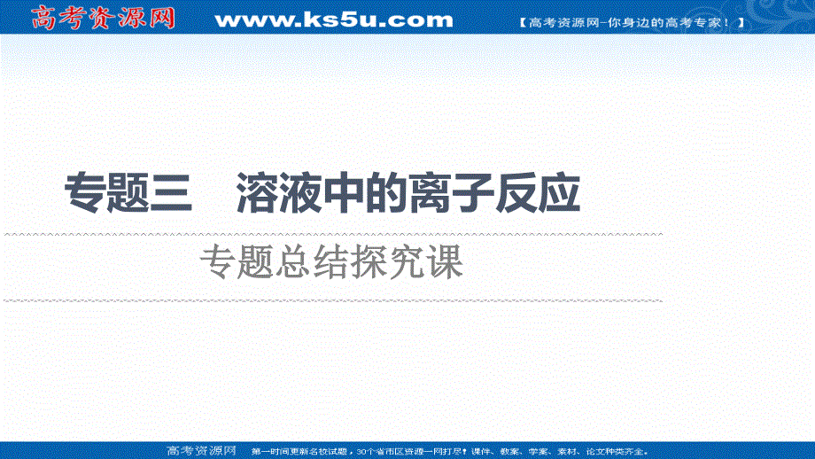 2021-2022学年新教材苏教化学选择性必修1课件：专题3 溶液中的离子反应 专题总结探究课 .ppt_第1页