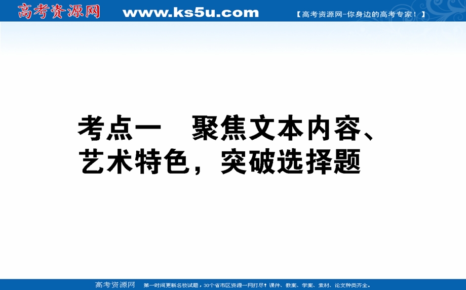 2021全国统考语文人教版一轮课件：12-2-1 聚焦文本内容、艺术特色突破选择题 .ppt_第1页