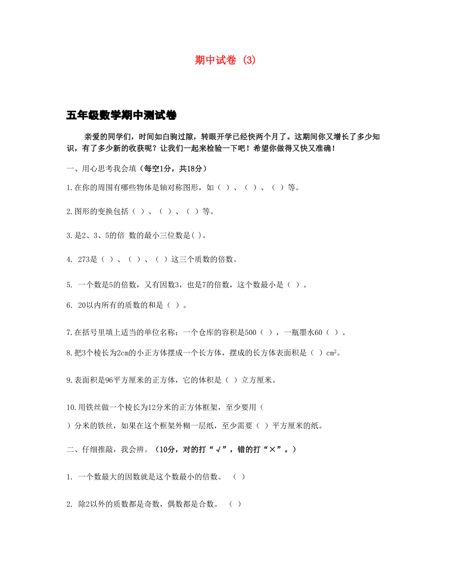 五年级数学下学期期中试卷 (3) 新人教版.doc_第1页