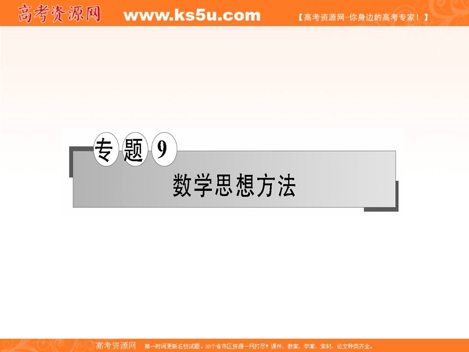 2016届高三数学（理）二轮复习课件：专题9第27讲选择题、填空题的解法 .ppt_第1页