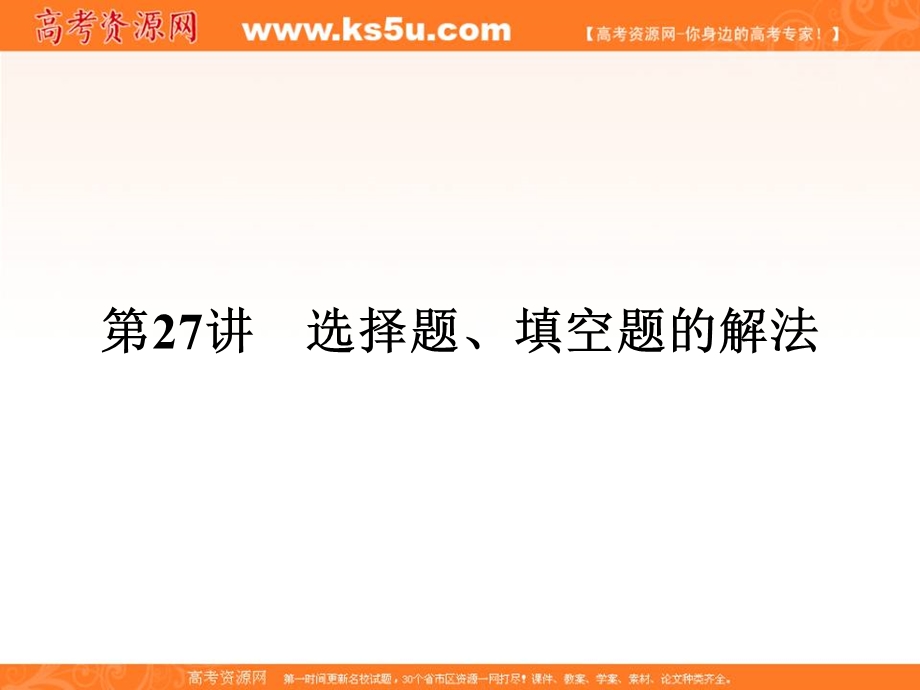 2016届高三数学（理）二轮复习课件：专题9第27讲选择题、填空题的解法 .ppt_第3页