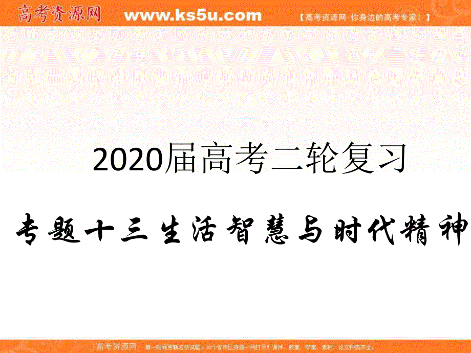 2020届高考政治二轮复习课件：专题十三 生活智慧与时代精神（3）时代精神的精华 WORD版含答案.ppt_第1页