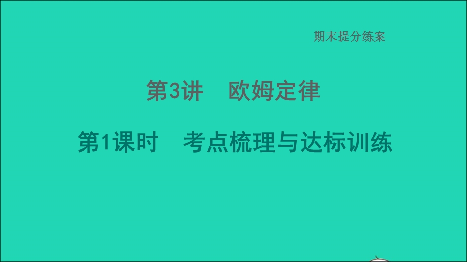 2022九年级物理全册 期末提分练案 第3讲 欧姆定律第1课时 考点梳理与达标训练习题课件 （新版）北师大版.ppt_第1页