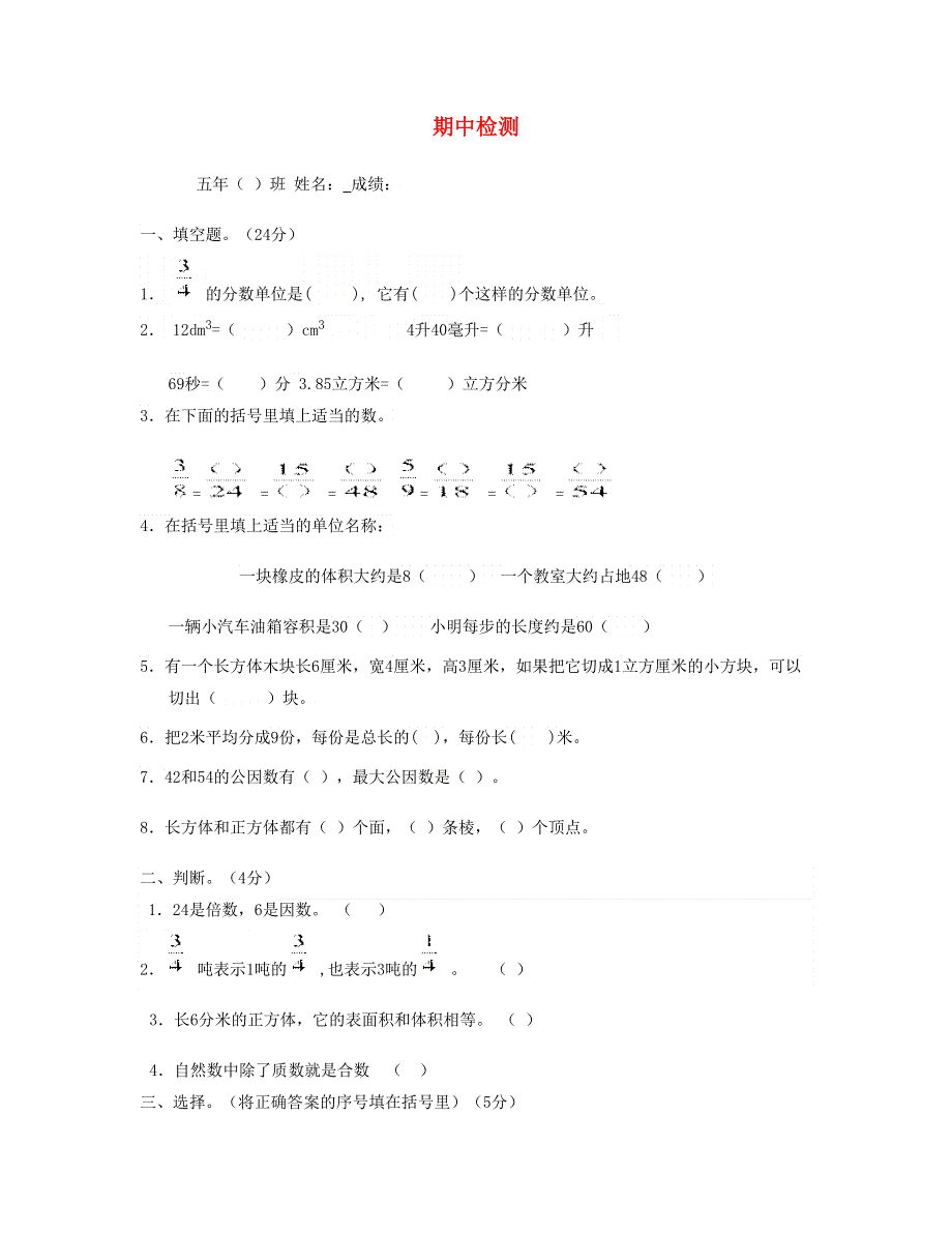 五年级数学下学期期中试题 (2) 新人教版.doc_第1页