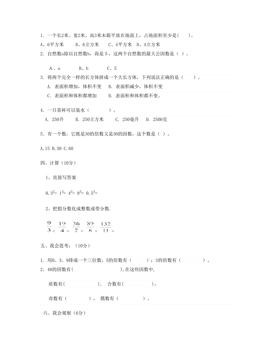 五年级数学下学期期中试题 (2) 新人教版.doc_第2页