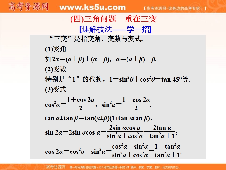 2018届高考数学（理）二轮复习课件：第二部分板块（二）（四）三角问题　重在三变 .ppt_第1页