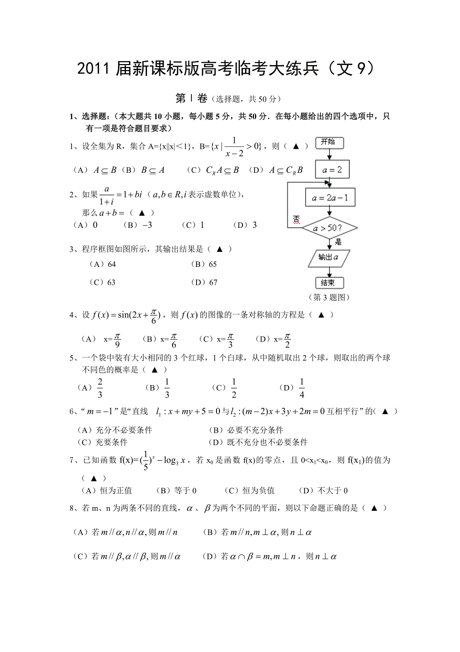 [原创]2011届高考文科数学临考练兵测试题9.doc_第1页