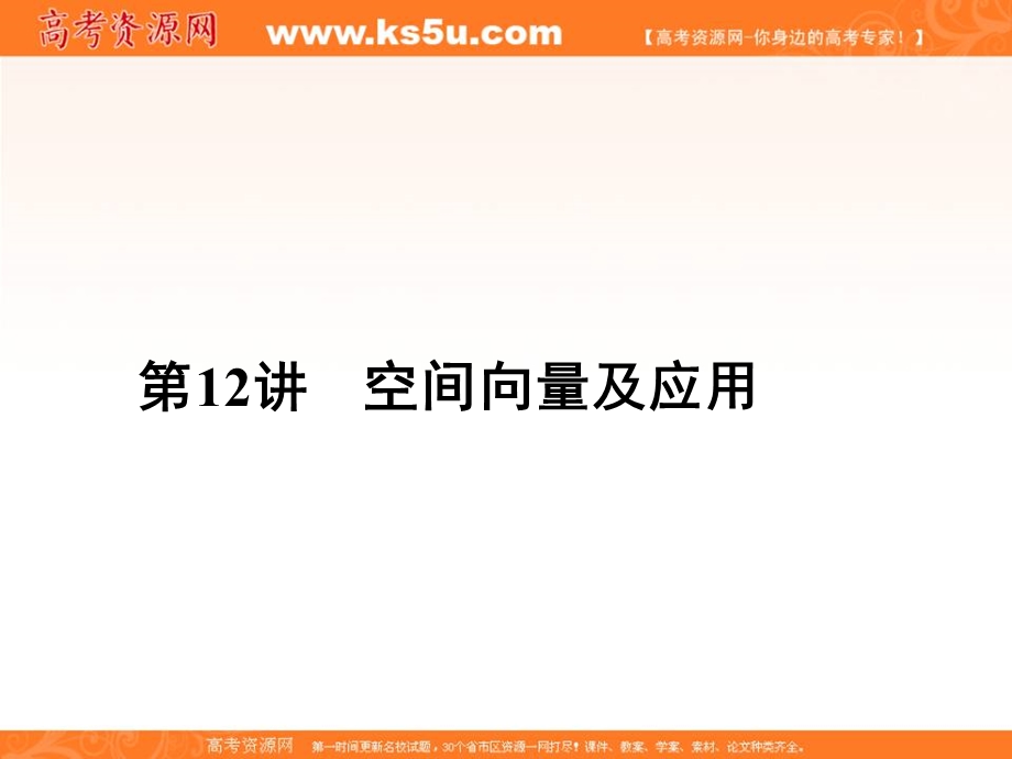 2016届高三数学（理）二轮复习课件：专题4第12讲空间向量及应用 .ppt_第1页