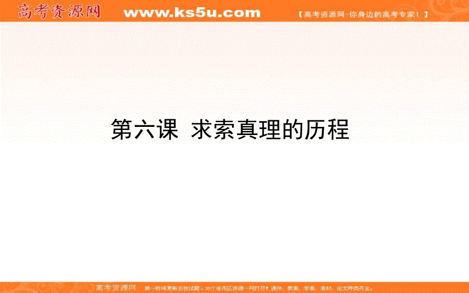 2020届高考政治二轮复习考点精练课件：4-06 求索真理的历程 .ppt_第1页