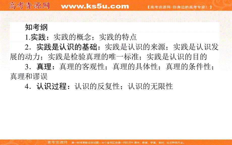 2020届高考政治二轮复习考点精练课件：4-06 求索真理的历程 .ppt_第2页