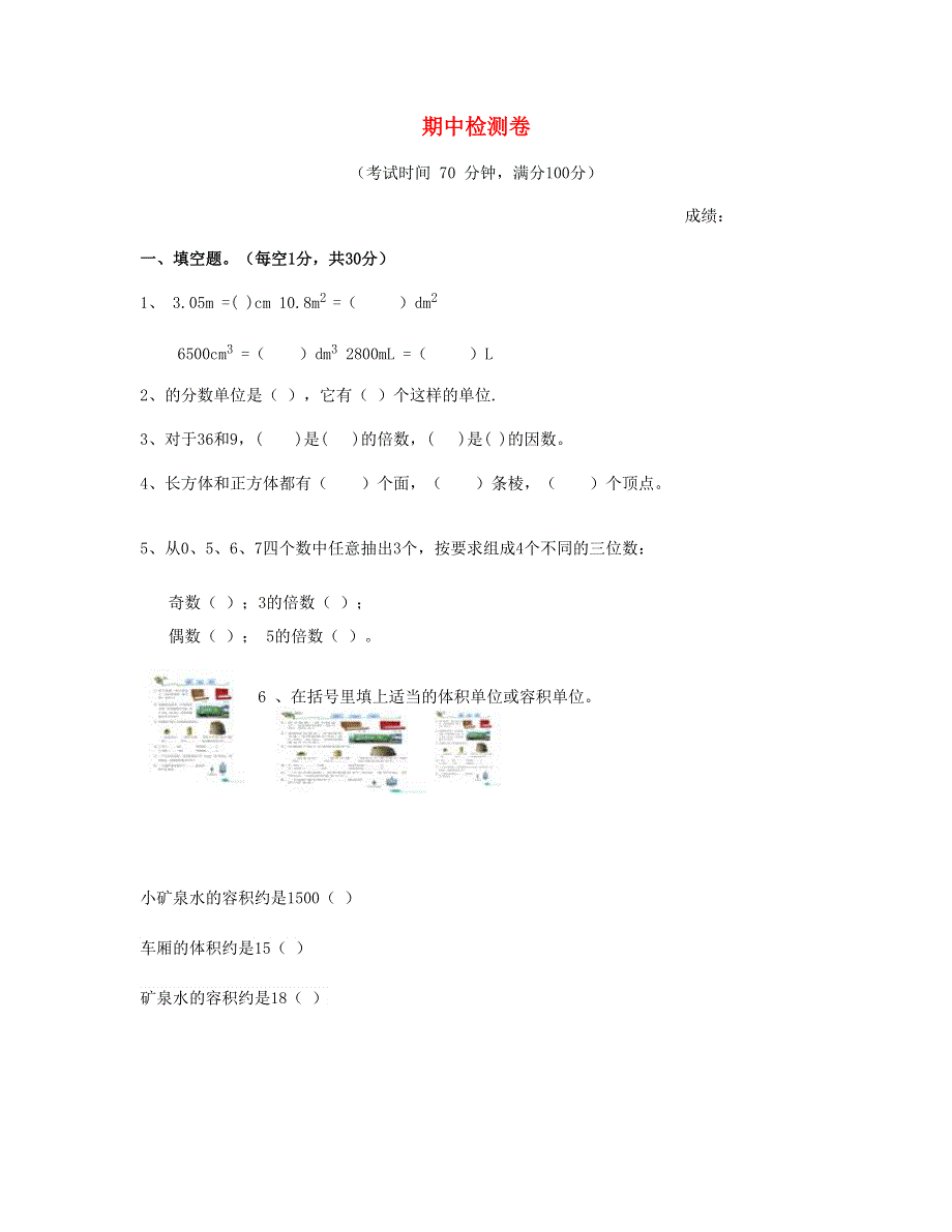 五年级数学下学期期中试卷 (2) 新人教版.doc_第1页