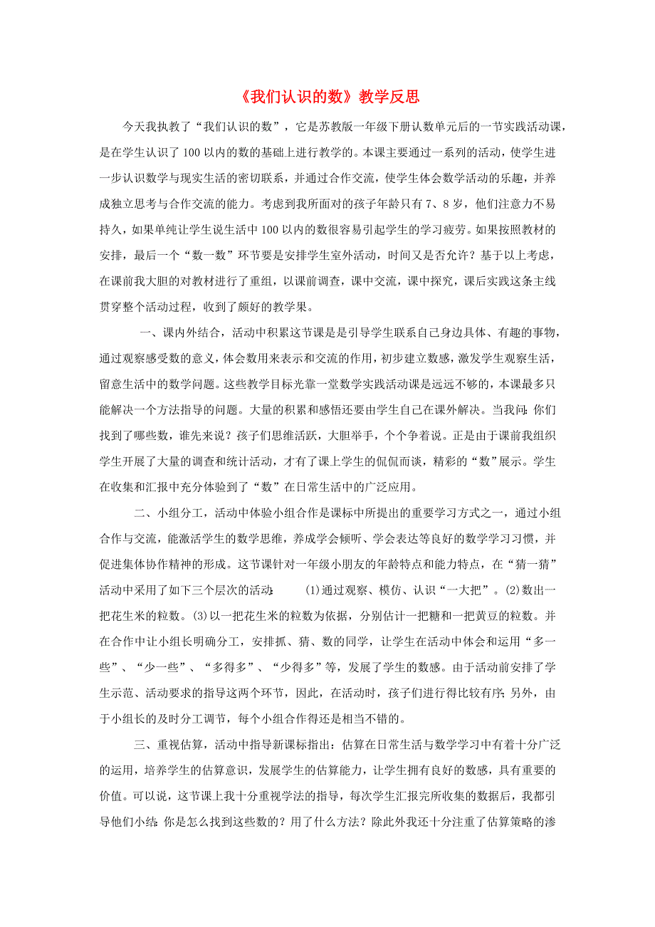 一年级数学下册 三 认识100以内的数 我们认识的数教学反思 苏教版.doc_第1页