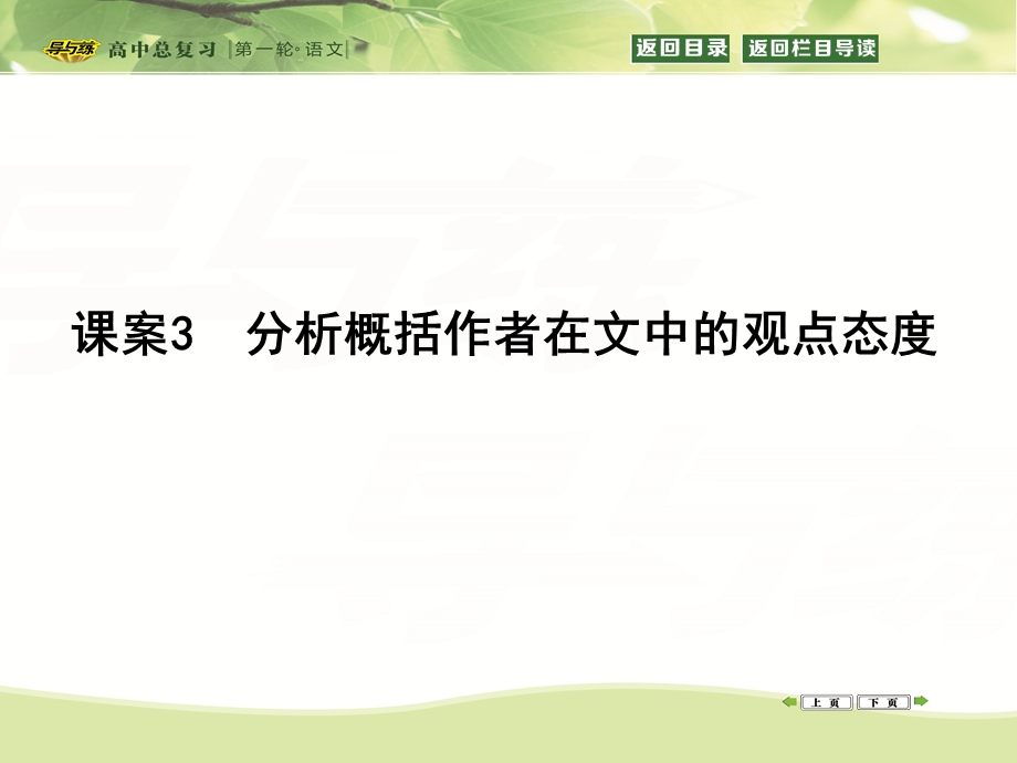 2016届高三新课标卷语文二轮专题复习课件：专题1 课案3　分析概括作者在文中的观点态度 .ppt_第1页