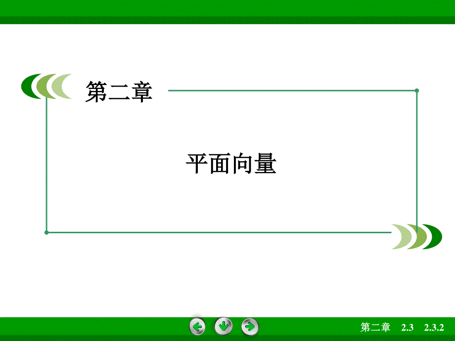 2015-2016学年高一数学人教B版必修4 同步课件：2.ppt_第2页