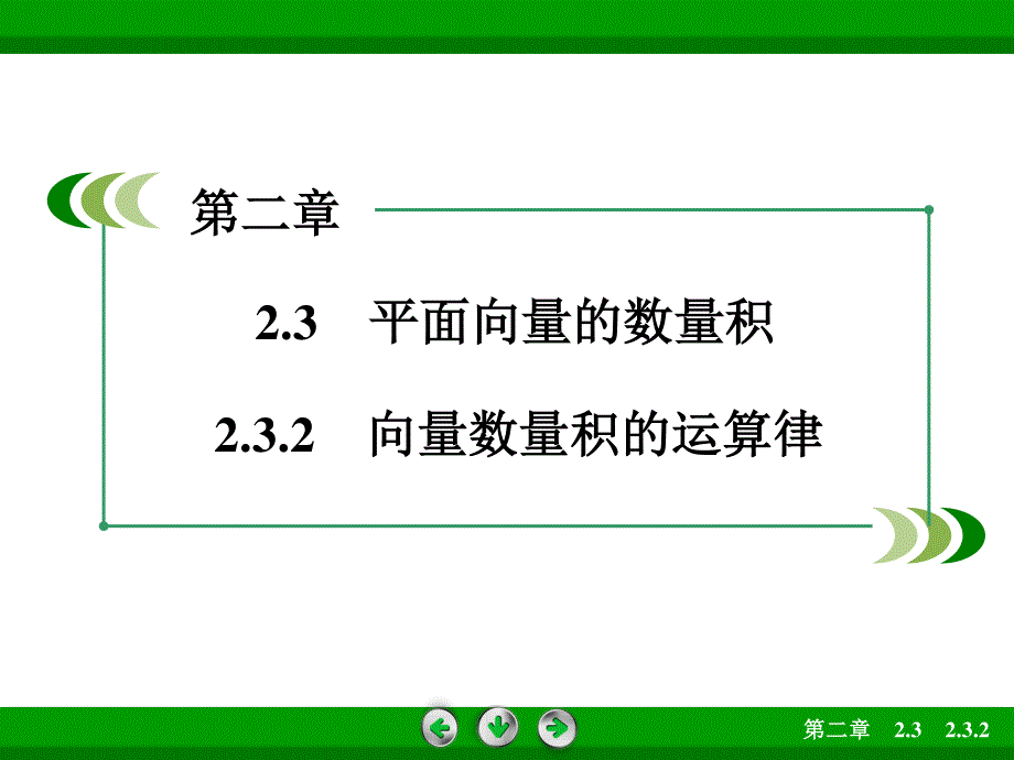 2015-2016学年高一数学人教B版必修4 同步课件：2.ppt_第3页