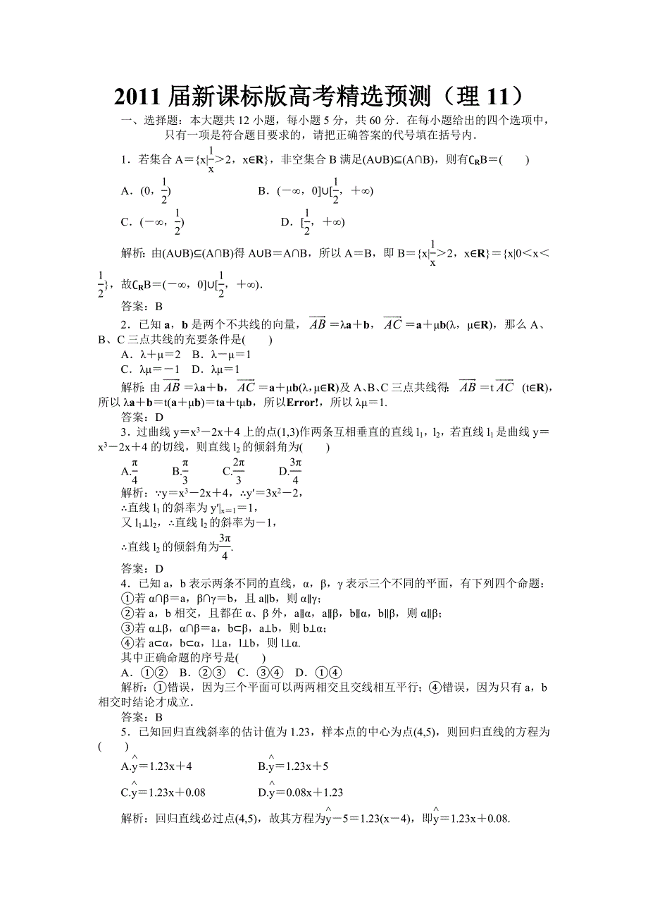 [原创]2011届高考理科数学临考练兵测试题11.doc_第1页