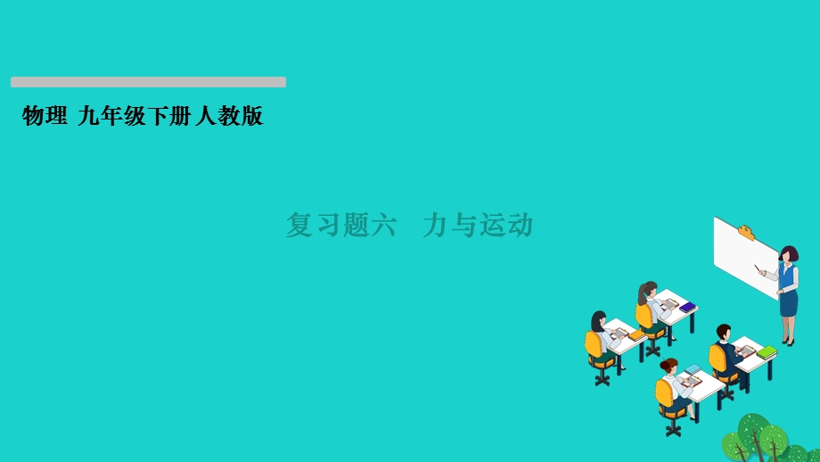 2022九年级物理全册 期末复习题六 力与运动作业课件（新版）新人教版.ppt_第1页