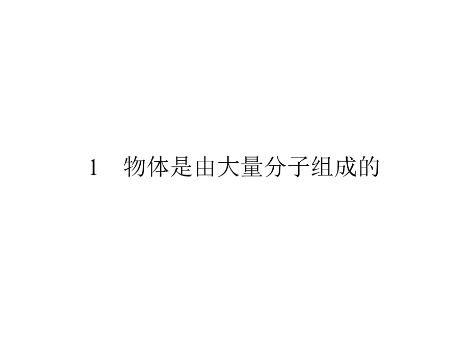 2019-2020学年人教版高中物理选修3-3同步配套课件：第7章 分子动理论 1 .ppt_第2页