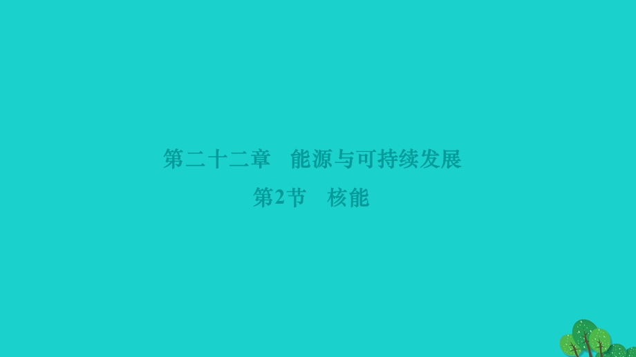 2022九年级物理全册 第二十二章 能源与可持续发展第2节 核能作业课件（新版）新人教版.ppt_第1页