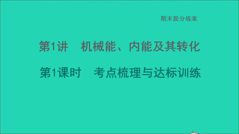 2022九年级物理全册 期末提分练案 第1讲 机械能、内能及其转化第1课时考点梳理与达标训练习题课件 （新版）北师大版.ppt_第1页