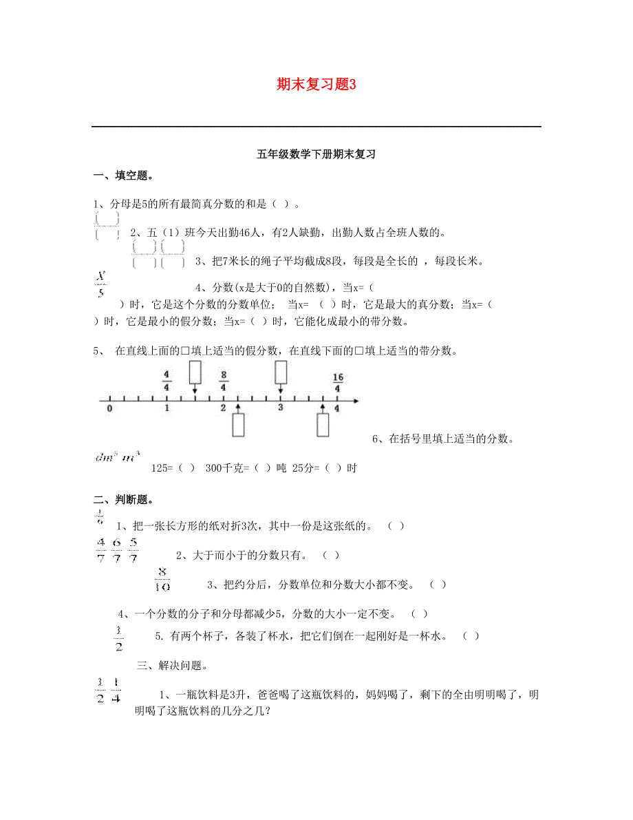 五年级数学下学期期末复习题3 新人教版.doc_第1页