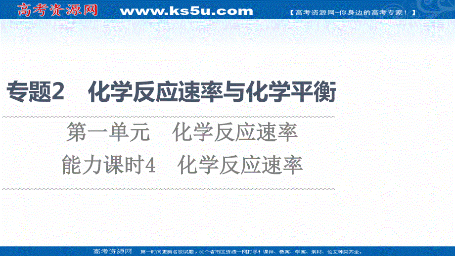 2021-2022学年新教材苏教化学选择性必修1课件：专题2 第1单元 能力课时4　化学反应速率 .ppt_第1页