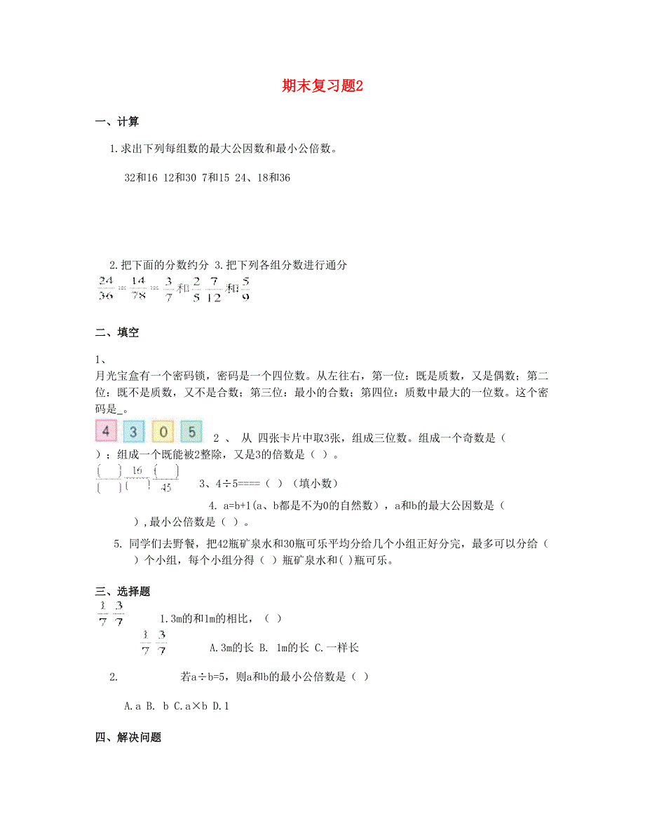 五年级数学下学期期末复习题2 新人教版.doc_第1页