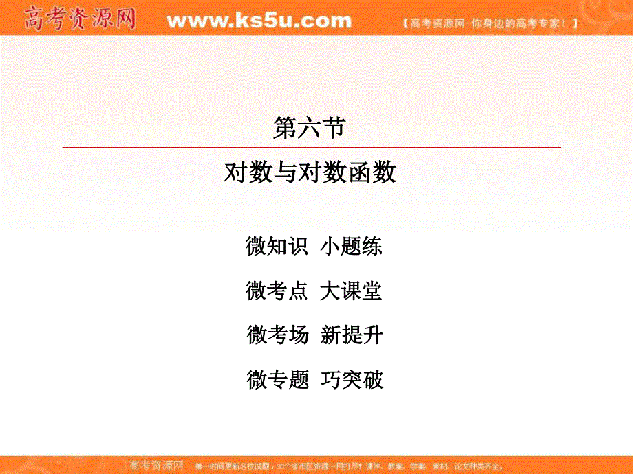 2018届高考数学（理）大一轮复习顶层设计课件：2-6对数与对数函数 .ppt_第2页