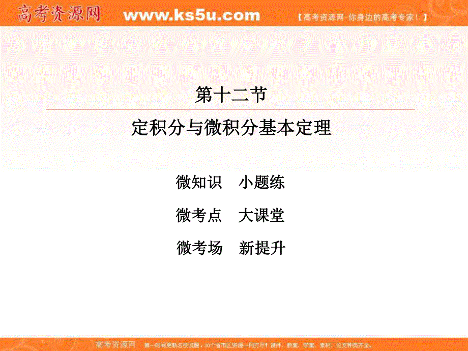 2018届高考数学（理）大一轮复习顶层设计课件：2-12定积分与微积分基本定理 .ppt_第2页