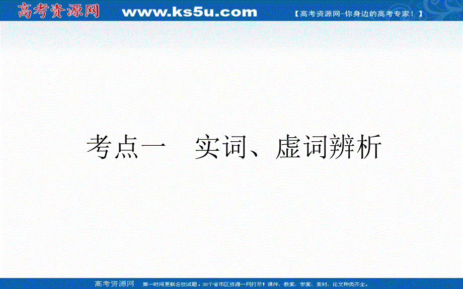 2021全国统考语文人教版一轮课件：1-2-1 实词、虚词辨析 .ppt_第2页