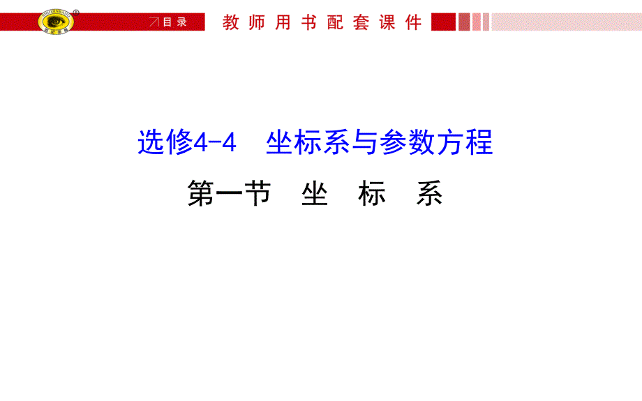 2016届高三文科数学总复习课件：选修4-4 1坐标系.ppt_第1页