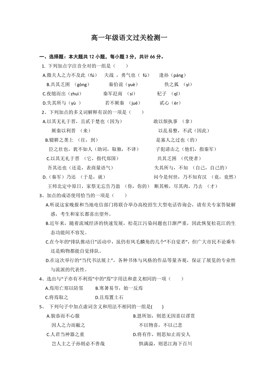 11-12学年度第二学期高一年级语文过关作业一.doc_第1页