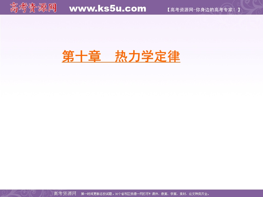 2019-2020学年人教版高中物理选修3-3学练测课件：第10章 热力学定律 第3节 .ppt_第1页