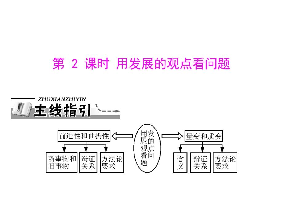 2013届高三政治一轮复习知识课件：3.8.2用发展的观点看问题（新人教必修4）.ppt_第1页