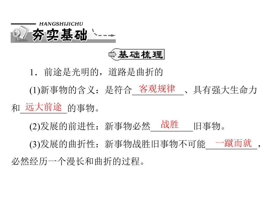 2013届高三政治一轮复习知识课件：3.8.2用发展的观点看问题（新人教必修4）.ppt_第2页