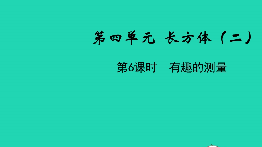 五年级数学下册 第四单元 长方体（二）第6课时 有趣的测量教学课件 北师大版.pptx_第1页