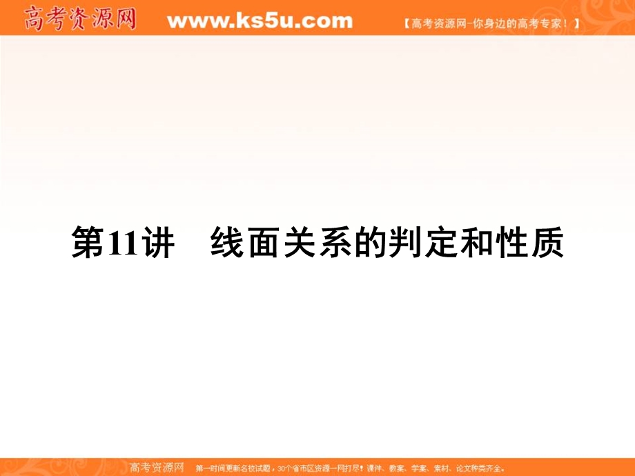 2016届高三数学（理）二轮复习课件：专题4第11讲线面关系的判定和性质 .ppt_第1页