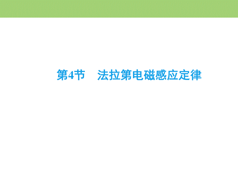 2019-2020学年人教版高中物理选修3-2同步课件：第四章 第4节　法拉第电磁感应定律 .ppt_第2页