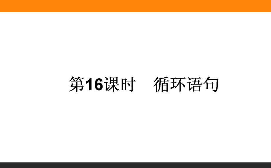 2015-2016学年高一数学人教A版必修3课件：16 循环语句 .ppt_第1页