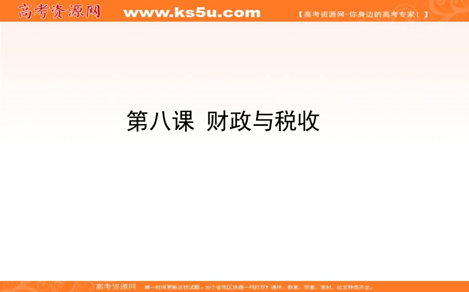 2020届高考政治二轮复习考点精练课件：1-08 个人收入的分配 .ppt_第1页