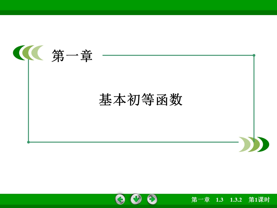 2015-2016学年高一数学人教B版必修4 同步课件：1.ppt_第1页